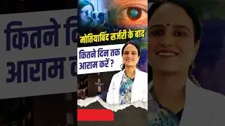 मोतियाबिंद सर्जरी के बाद कितने दिन तक आराम करें? | How Many Days To Rest After Cataract Surgery?