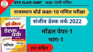 RBSE class 10 maths | sanjiv desk work 2022 | modal paper-1