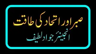 SABR AUR ITTIHAAD KI TAQAT - ENGINEER JAWAD LATIF