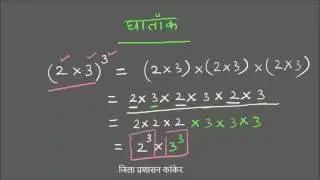 ✔️ 46 M 07 Calculation of Indices   घातांक की गणना Part 02 ✅