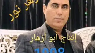 محمود العامري إنتاج أبو أزهار 1998 يزهر نور