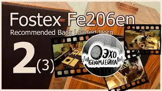 DIY horn speakers. Fostex Fe206en. Back loaded horn. Обратно нагруженный рупор. часть 2