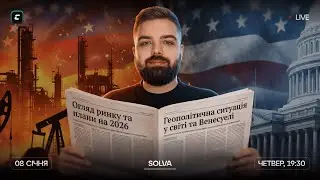 Огляд ринку та плани на 2026: геополітична ситуація у світі та Венесуелі