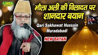 मौला अली की विलादत पर शानदार बयान | Qari Sakhawat Hussain Muradabadi | Moula ALi Ki Wiladat