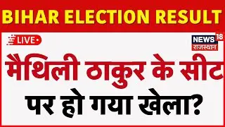 Maithali Thakur Vidhansabha Seat Result | Bihar Vidhansabha Election Results  | Alinagar  Seat News