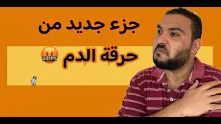 جزء جديد من اكثر لعبة مستفزة فى العالم