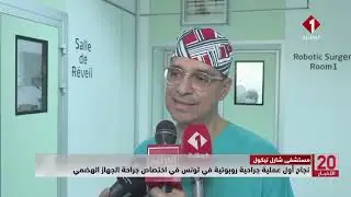 مستشفى شارل نيكول || نجاح أول عملية جراحية روبوتية في تونس في اختصاص جراحة الجهاز الهضمي