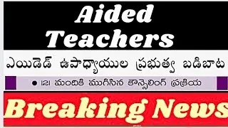 AP Aided schools teachers joined in government schools to teach as government teachers latest news