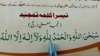 Third kalima { teesra kalma tamjeed } Learn Quran