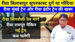रीवा बिलासपुर ट्रेन का हो विस्तार दुर्ग या गोंदिया| रीवा से रामपुर तक कब चलेगी ट्रेन| रीवा मुंबई 