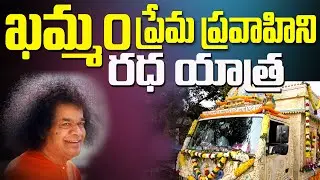 Khammam Prema Pravahini Radha Yatra ప్రేమ ప్రవాహిని రధ యాత్ర