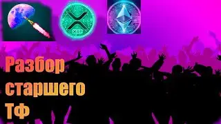Разбор старшего ТФ #crypto #xrp #btc #trading #ethereum #xlm #trade #shorts