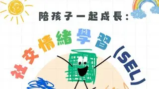 陪孩子一起成長：社交情緒學習親子工作坊