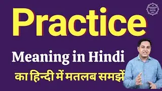 Practice meaning in Hindi | Practice ka kya matlab hota hai | daily use English words