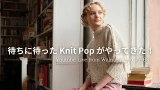 待ちに待った Knit Pop がやってきた！ [Youtube Live from Walnut Kyoto vol.68]