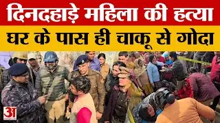 Amroha News: दिनदहाड़े महिला की हत्या, घर के पास चाकू से गोदा, पांच थानों की फोर्स मौके पर पहुंची