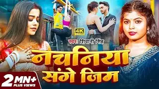 #Video | Nachaniya Sange Gym | नचनिया संगे जिम | #Shivani Singh | #Bhojpuri Sad Song 2025