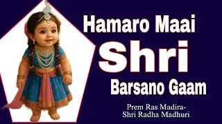 Hamaro Maai Shri Barsano Gaam | Kripaluji Maharaj Bhajan | Prem Ras Madira