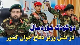 آینده‌سازان کوچک؛ دو کودک در نقش وزیر دفاع جوان کشور