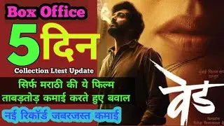 वेड total Box office collection| Ved 5th day box office collection| ved collection| #ved #वेड