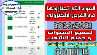 المواد التي تجتازونها في الفرض الإلكتروني للمتعلمين عن بعد | المراسلة للسنة الدراسية 2020/2021 ONEFD