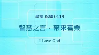 《晨禱.祝福0119》智慧之言，帶來喜樂(Words of wisdom bring joy,知恵の言葉は喜びをもたらす)#上帝 #親近主 #禱告