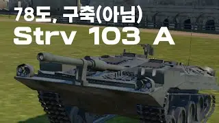 와! 구축전차!    ...아 mbt라고요?  ( strv 103a ) [워썬더 모바일]
