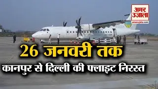 Kanpur News: तकनीकी खामियों के चलते, 26 January तक दिल्ली व कानपुर की Flight निरस्त।