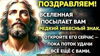 🌌 РЕДКИЙ НЕБЕСНЫЙ ЗНАК ОТ ВСЕЛЕННОЙОткрой его сейчас и услышь себя