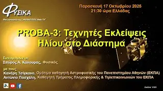 PROBA-3: &Tau;&epsilon;&chi;&nu;&eta;&tau;έ&sigmaf; &Epsilon;&kappa;&lambda;&epsilon;ί&psi;&epsilon;&iota;&sigmaf; &Eta;&lambda;ί&omicron;&upsilon; &sigma;&tau;&omicron; &Delta;&iota;ά&sigma;&tau;&eta;&mu;&alpha;