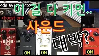groovim 임선호 시그네쳐 페달 리뷰 / a3 stompbox groovim&angel&awesome 사운드 비교 / 그루빔&엔젤&어썸 동시에 켰을때 [사운드 맛집]