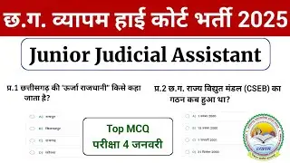 CG Top MCQ | Junior Judicial Classes | CG High Court Junior Judicial Assistant Best Class
