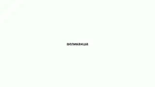 великанша