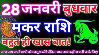 मकर राशि 28 जनवरी 2026 | Aaj ka makar rashifal| Makar rashi 28 january 2026| KR rashifal. 