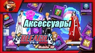 Bleach Mobile 3D SEA: Accessories Guide. Bleach: What, How, Where, Why, For Whom?