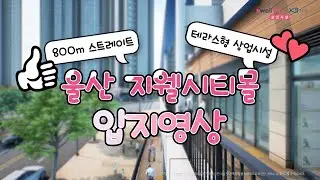 울산지웰시티몰 입지홍보영상