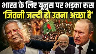Russia ने बांग्लादेशी हिंदुओं पर हो रहे हमलों पर दिखाया आईना, तनाव कम करने की दी नसीहत !