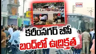 షాప్ ముయ్యి | High Tension In Karimnagar BC Bund Program | CVR News