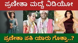 Actress Pranitha Marriage Video | Who&rsquo;s Pranitha Subhash Husband | Priya Prapancha | Pranitha