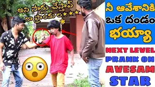 Next Level Prank On Avesam Star Naresh | నీ ఆవేశానికి ఒక దండం భయ్యా | Avesam Star 3.0 | Fun Pranks