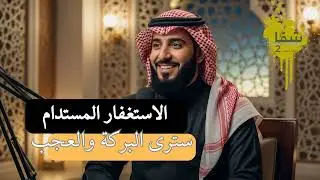 ليش الاستغفار المستدام أقوى من الاستغفار المؤقت؟ #الاستغفار #الرزق #بودكاست_عربي #البركة