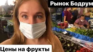 Рынок Бодрум Турция Цены на фрукты, что можно купить на рынке