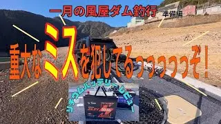 ２０２６年１月、初釣り、風屋ダムのバス釣り釣行　準備編　真冬のバス釣り　LI Time（リタイム）自腹購入　リチウムバッテリーレビュー