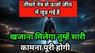 तीसरे नेत्र से ऊर्जा जीत में जुड़ गई है 🥰 Univese Message  💌 God Message #universe 