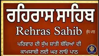 13/01/2026 | Rehras Sahib | ਰਹਿਰਾਸ ਸਾਹਿਬ #rehrassahib #ਰਹਰਾਸਿਸਾਹਿਬ  #gurbanishabad #rehrassahibpath 