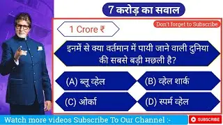 KBC GK Quiz 38 | KBC GK Question in hindi | KBC GK Quiz in hindi | KBC GK Quiz 2021 | KBC GK 2021
