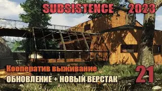 Subsistence 2023 # 21. ОБНОВЛЕНИЕ. НОВЫЙ ВЕРСТАК.