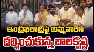 ఇంద్రఖిలాద్రిపై అమ్మవారిని దర్శించుకున్న బాలకృష్ణ.. | Balakrishna Visited Vijayawada Temple |Prime9