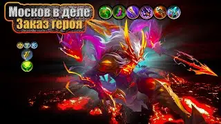 Заказ героя: Москов 🎯 Первый выпуск!