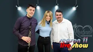 Αγάπη💗 τηλεοπτική📺 (11) | με Άγγελο Ζέρβα-Δημήτρη Τσιούτσια
